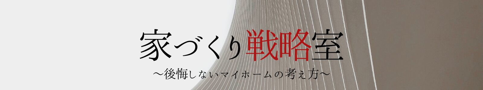 家づくり戦略室