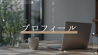 プロフィール