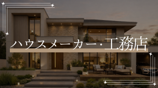 ハウスメーカー・工務店