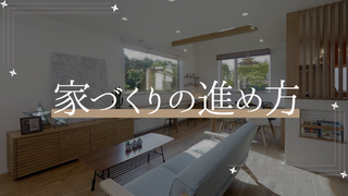 家づくりの進め方
