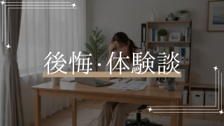 後悔・体験談